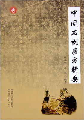 

中国石刻医方精要