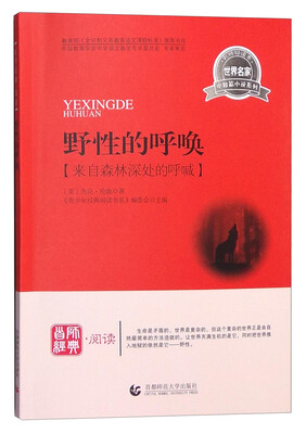 

野性的呼唤：来自森林深处的呼喊（世界名家）