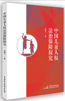

中国儿童人权法治保障探究