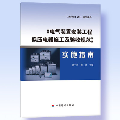 

《电气装置安装工程 低压电器施工及验收规范》实施指南