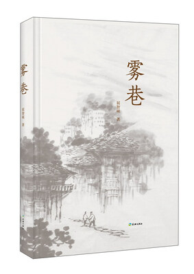 

雾巷