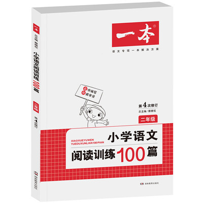 

开心一本 小学语文阅读训练100篇：二年级（第4次修订）