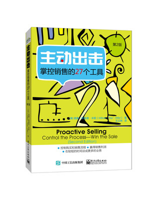 

主动出击 掌控销售的27个工具第2版