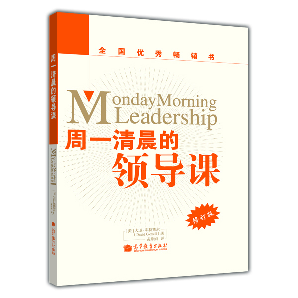 

周一清晨的领导课（修订版）[Monday Morning Leadership