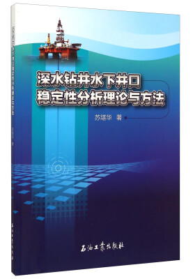 

深水钻井水下井口稳定性分析理论与方法