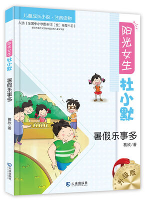 

阳光女生杜小默：暑假乐事多（升级版）