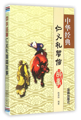 

中华经典仁义礼智信故事