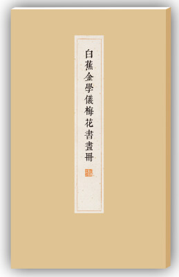 

白蕉金学仪梅花书画册