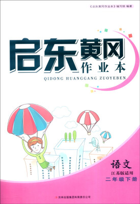 

2016年春 启东黄冈作业本（书+卷）：二年级语文下（江苏版适用）