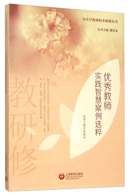 

优秀教师实践智慧案例选粹