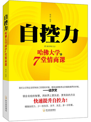 

自控力：哈佛大学的7堂情商课