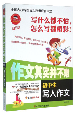 

作文其实并不难：初中生写人作文（实战篇）