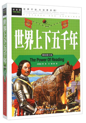 

世界上下五千年（精致图文版）