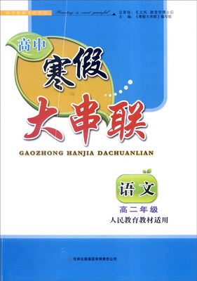 

2016年 高中寒假大串联：高二年级语文（人民教育教材适用）