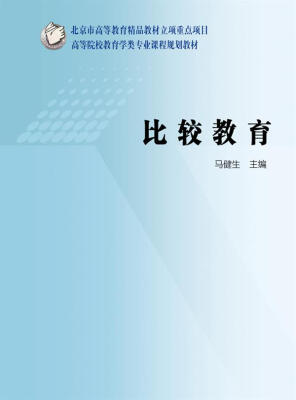 

高等院校教育学类专业课程规划教材：比较教育