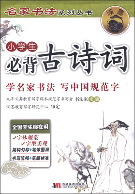 

名家书法系列丛书小学生必背古诗词