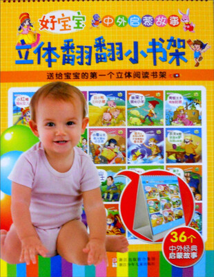 

好宝宝中外启蒙故事：立体翻翻小书架