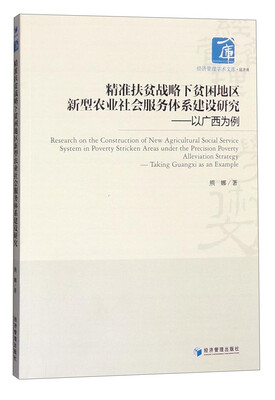 

精准扶贫战略下贫困地区新型农业社会服务体系建设研究：以广西为例