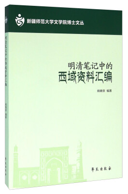 

明清笔记中的西域资料汇编