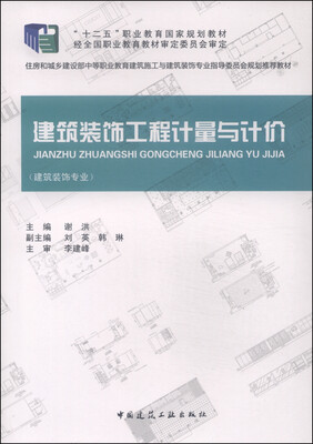 

建筑装饰工程计量与计价