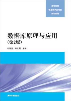 

数据库原理与应用·第2版/高等院校信息技术应用型规划教材