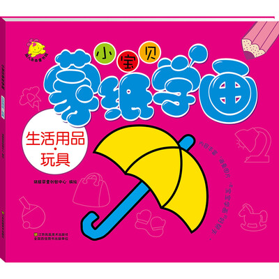 

小宝贝蒙纸学画生活用品·玩具