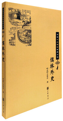 

儒林外史