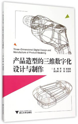 

产品造型的三维数字化设计与制作