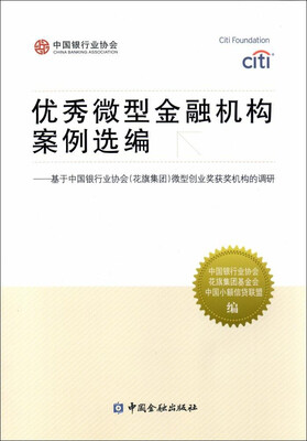

优秀微型金融机构案例选编