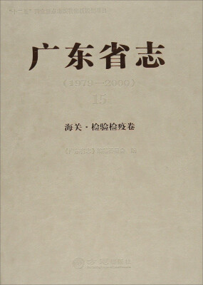 

广东省志1979-200015海关 检验检疫卷