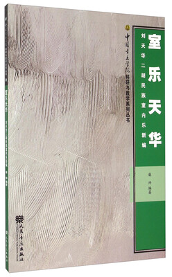 

室乐天华：刘天华二胡民族室内乐新编