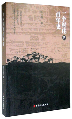 

一个村庄的百年史