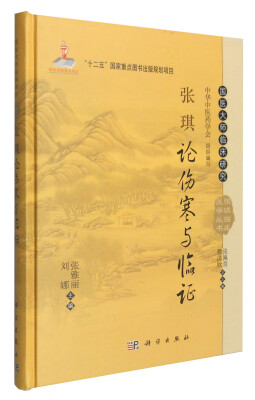 

国医大师临床研究 张琪临床医学丛书：张琪论伤寒与临证