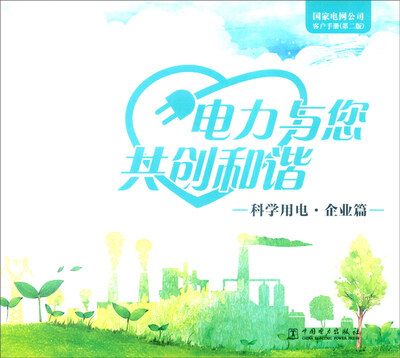 

电力与您共创和谐：国家电网公司客户手册（第二版） 科学用电（企业篇）