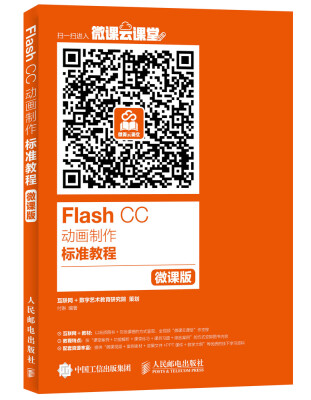 

Flash CC动画制作标准教程微课版