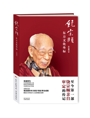 

饶宗颐：东方文化坐标