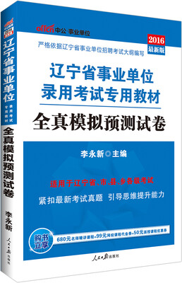 

中公版·2016辽宁省事业单位录用考试专用教材：全真模拟预测试卷