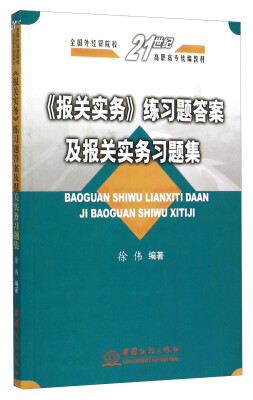 

《报关实务》练习题答案及报关实务习题集