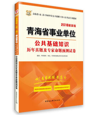 

2016华图·青海省（市、县）事业单位公开招聘工作人员教材：公共基础知识历年及专家预测卷