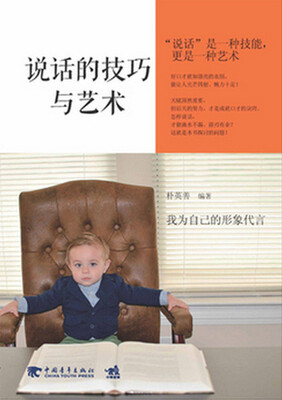 

说话的技巧与艺术