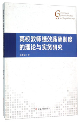 

高校教师绩效薪酬制度的理论与实务研究