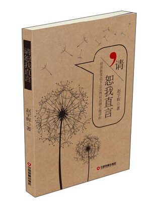 

中国财富出版社 请恕我直言:经济常态下公众热议话题之微评析