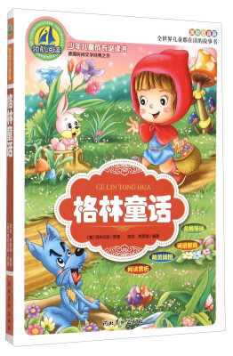 

格林童话（美绘注音版）/少年儿童成长必读书