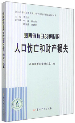 

海南省抗日战争时期人口伤亡和财产损失