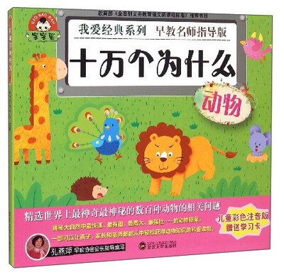 

十万个为什么·动物（儿童彩色注音版 早教名师指导版）