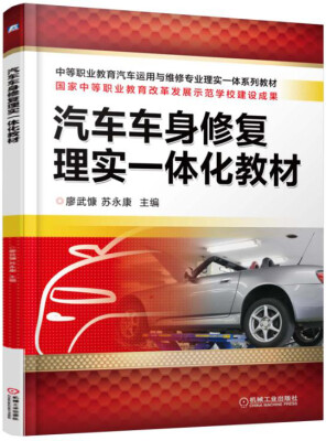 

汽车车身修复理实一体化教材