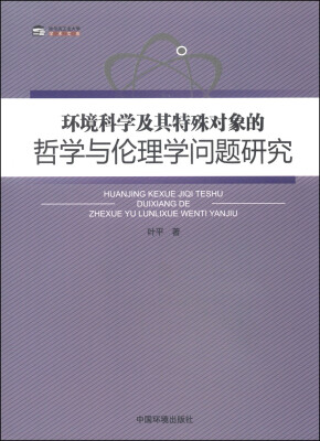 

哈尔滨工业大学学术文库：环境科学及其特殊对象的哲学与伦理学问题研究