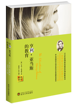 

经典教育：亨利·亚当斯的教育