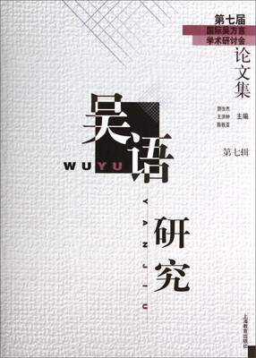 

吴语研究—第七届国际吴方言学术研讨会论文集