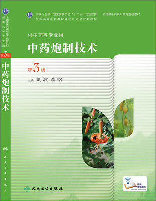 

中药炮制技术第3版高职中药